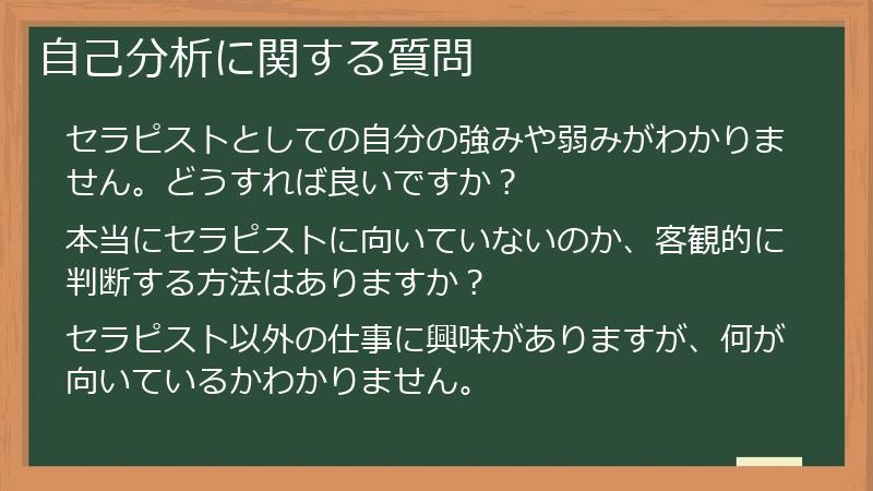 自己分析に関する質問