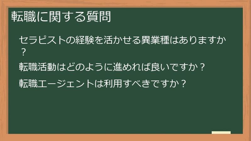 転職に関する質問