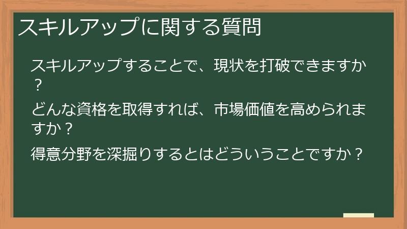 スキルアップに関する質問