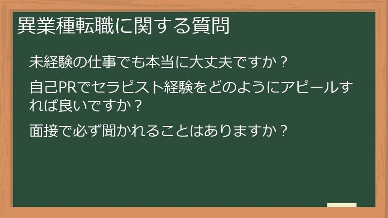 異業種転職に関する質問