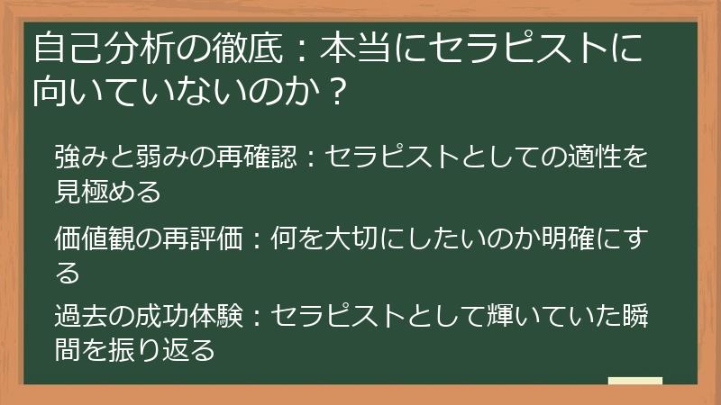 自己分析の徹底：本当にセラピストに向いていないのか？