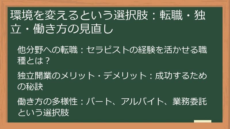 環境を変えるという選択肢：転職・独立・働き方の見直し