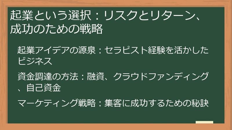 起業という選択：リスクとリターン、成功のための戦略