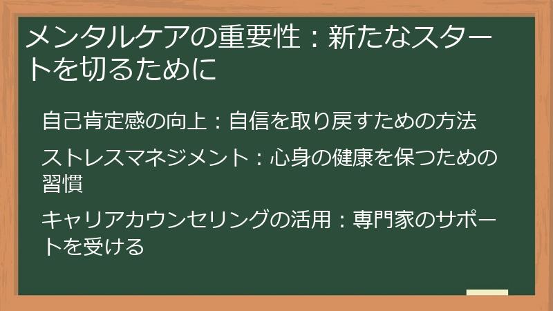 メンタルケアの重要性:新たなスタートを切るために