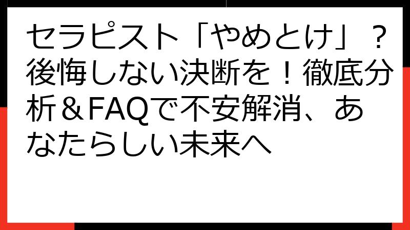 セラピスト「やめとけ」？後悔しない決断を！徹底分析＆FAQで不安解消、あなたらしい未来へ