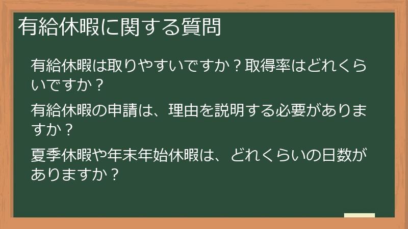 有給休暇に関する質問