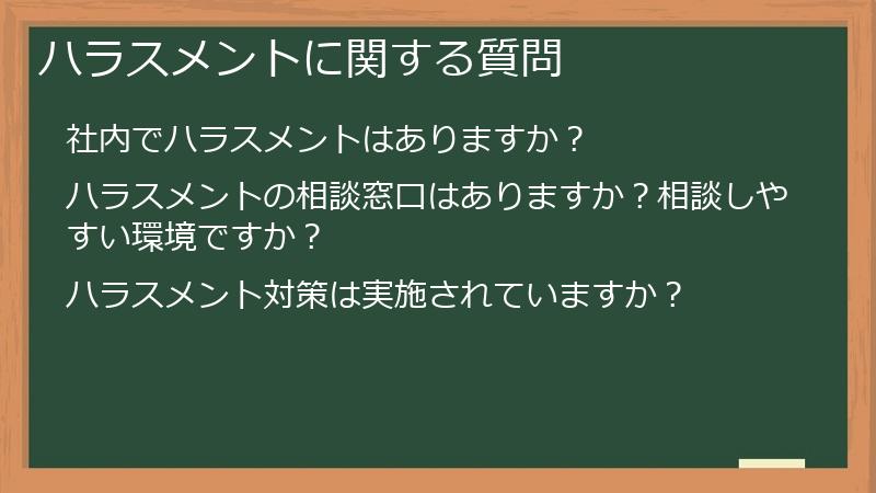 ハラスメントに関する質問