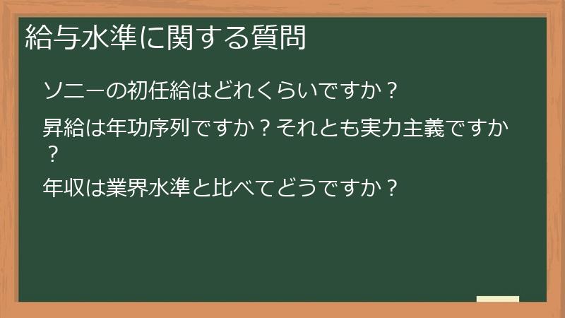 給与水準に関する質問