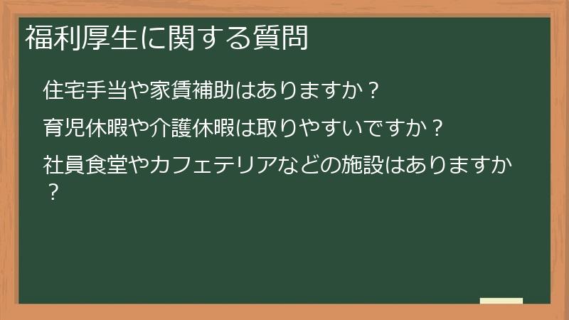 福利厚生に関する質問