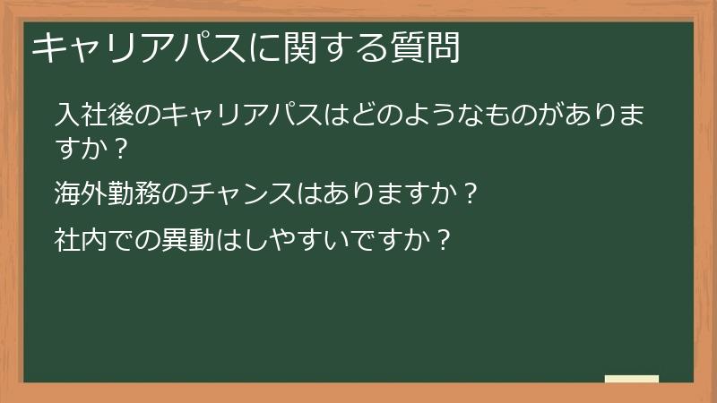 キャリアパスに関する質問