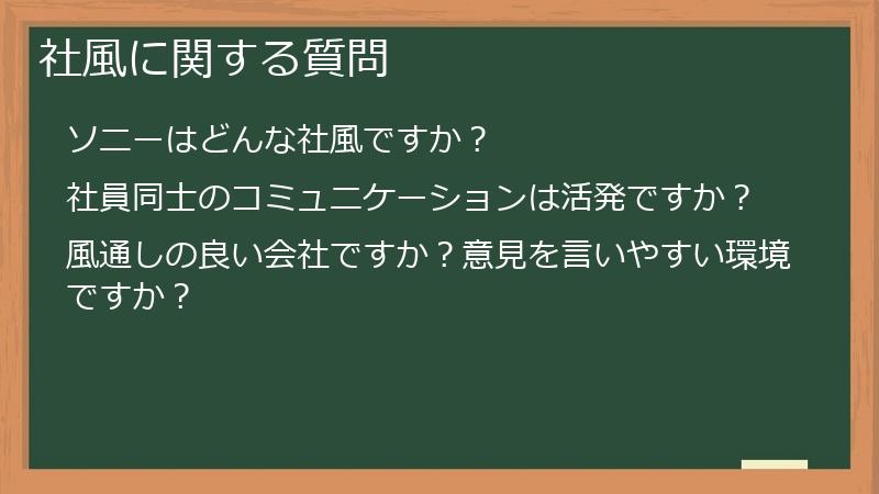 社風に関する質問