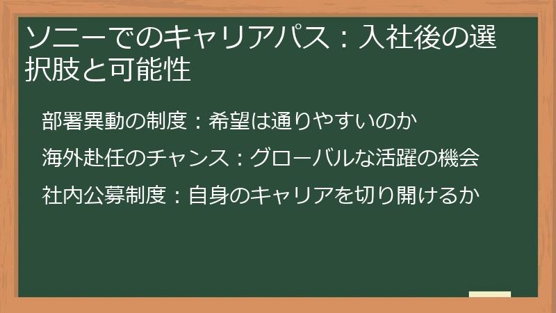 ソニーでのキャリアパス：入社後の選択肢と可能性