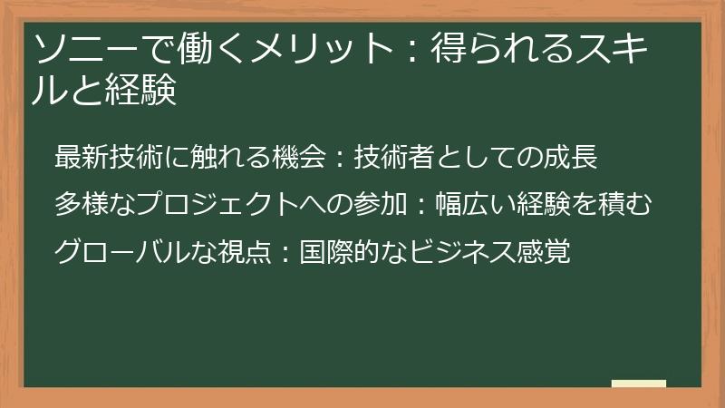ソニーで働くメリット：得られるスキルと経験