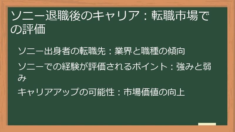 ソニー退職後のキャリア：転職市場での評価