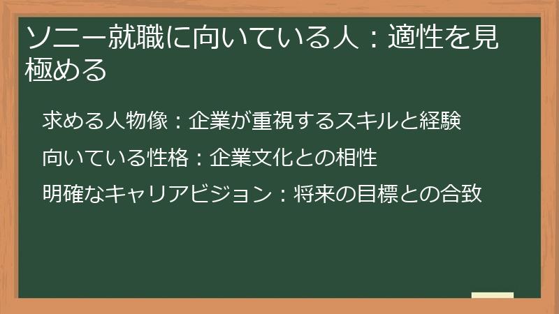 ソニー就職に向いている人：適性を見極める