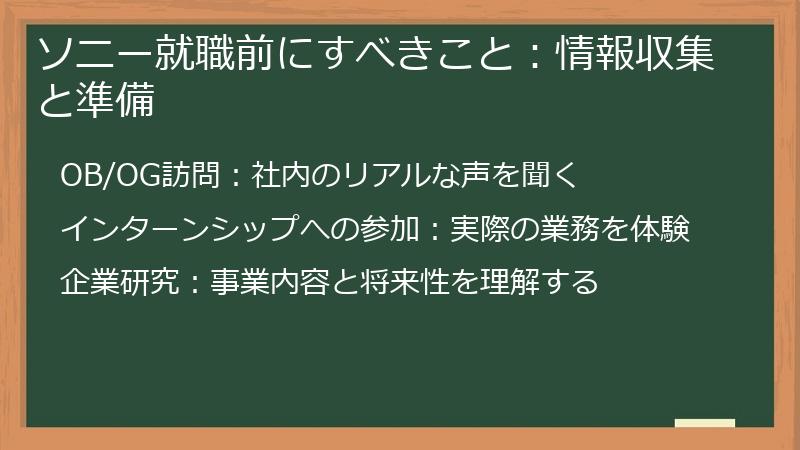 ソニー就職前にすべきこと：情報収集と準備