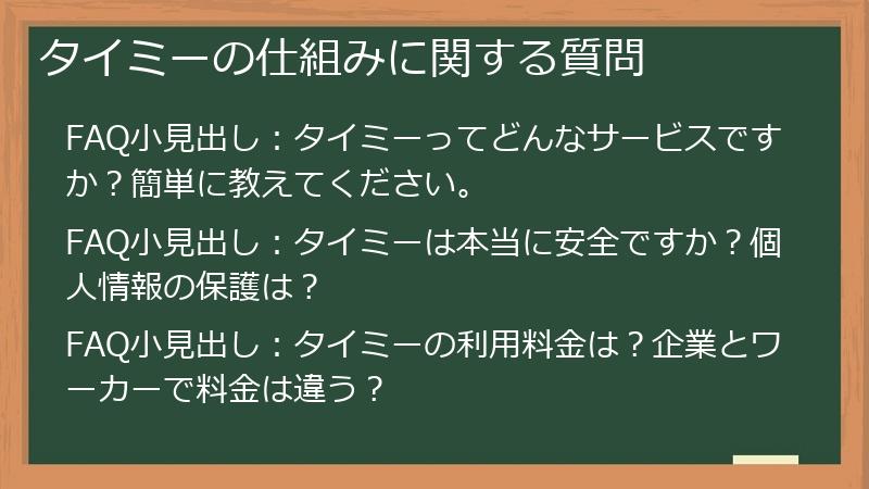 タイミーの仕組みに関する質問