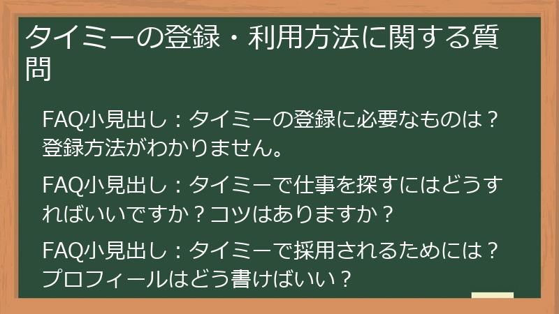 タイミーの登録・利用方法に関する質問