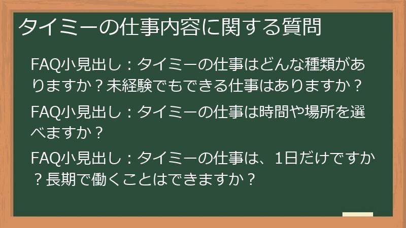 タイミーの仕事内容に関する質問