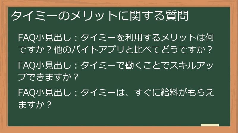 タイミーのメリットに関する質問