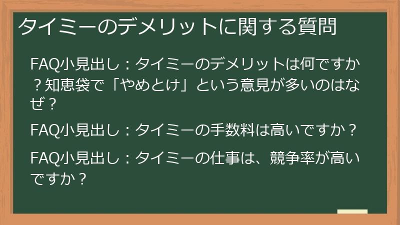 タイミーのデメリットに関する質問