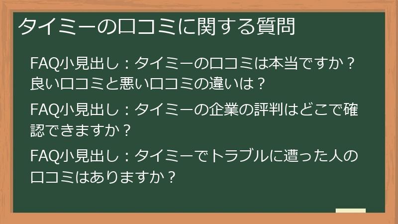タイミーの口コミに関する質問