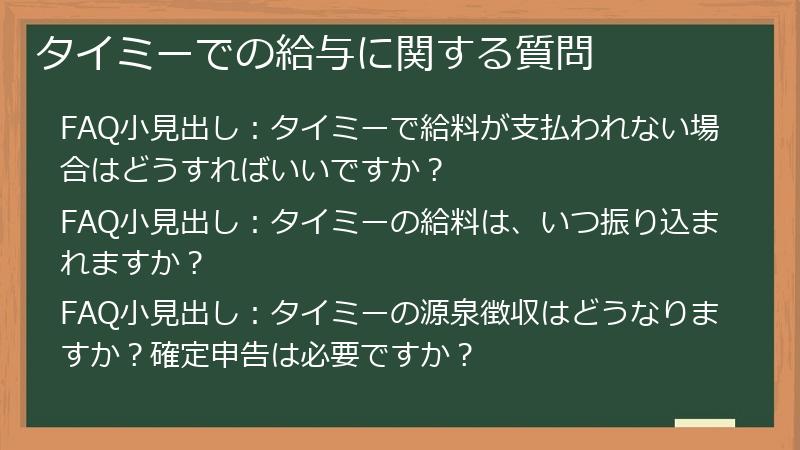 タイミーでの給与に関する質問