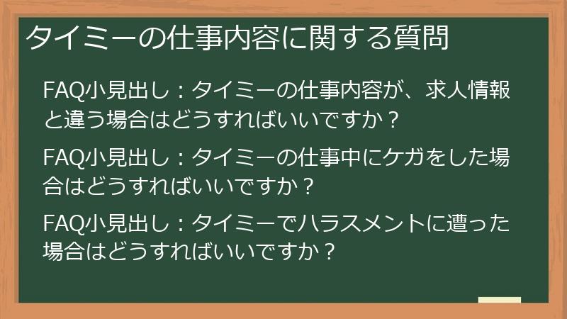 タイミーの仕事内容に関する質問