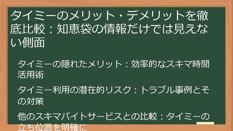 タイミーのメリット・デメリットを徹底比較：知恵袋の情報だけでは見えない側面