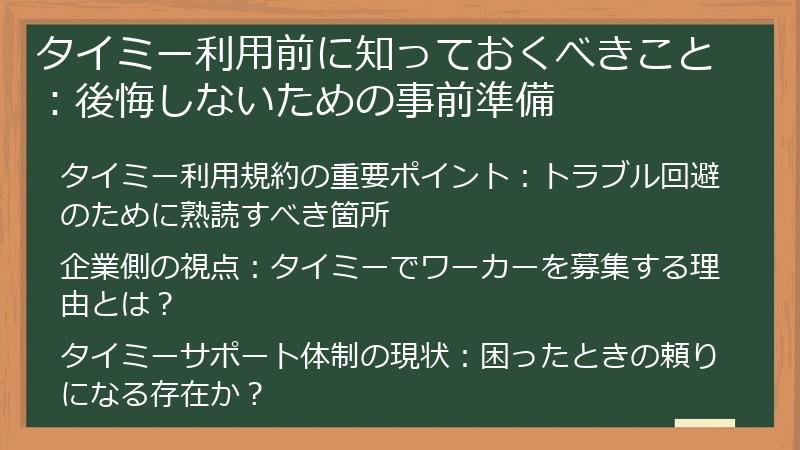 タイミー利用前に知っておくべきこと：後悔しないための事前準備