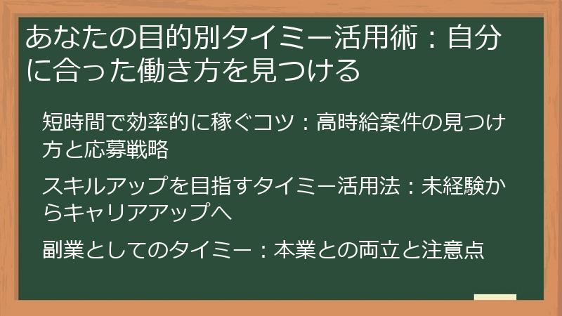 あなたの目的別タイミー活用術：自分に合った働き方を見つける