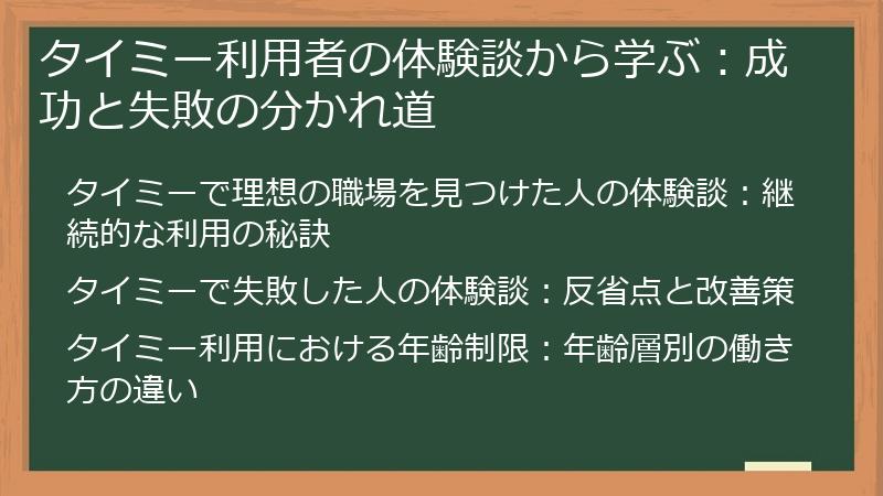 タイミー利用者の体験談から学ぶ：成功と失敗の分かれ道
