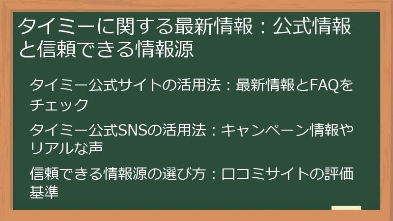 タイミーに関する最新情報：公式情報と信頼できる情報源