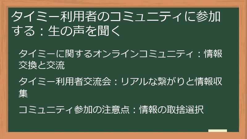 タイミー利用者のコミュニティに参加する：生の声を聞く