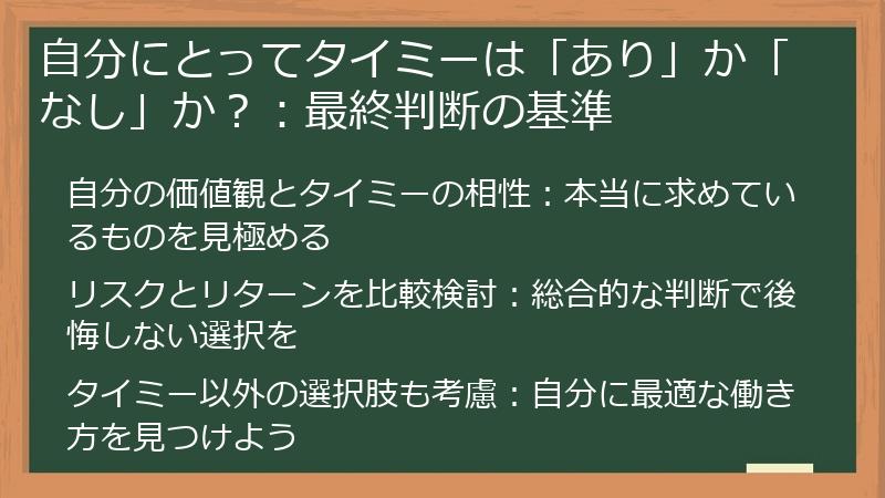 自分にとってタイミーは「あり」か「なし」か?:最終判断の基準