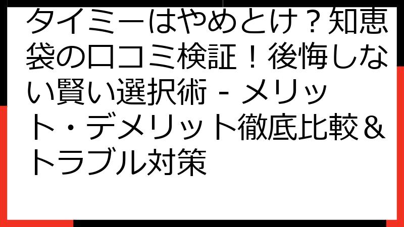 タイミーはやめとけ？知恵袋の口コミ検証！後悔しない賢い選択術 - メリット・デメリット徹底比較＆トラブル対策