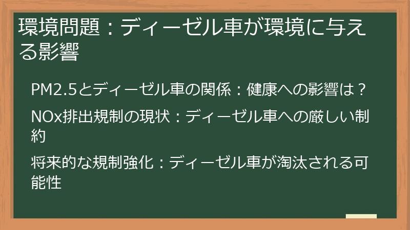 環境問題：ディーゼル車が環境に与える影響