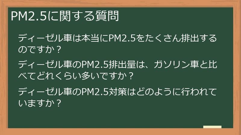PM2.5に関する質問