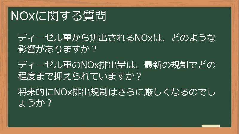 NOxに関する質問