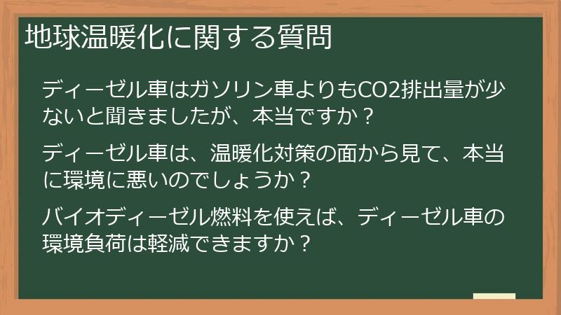 地球温暖化に関する質問