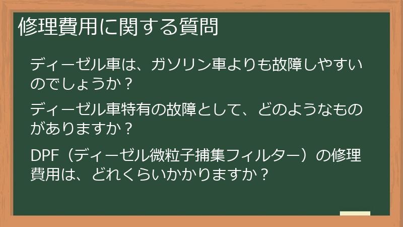 修理費用に関する質問