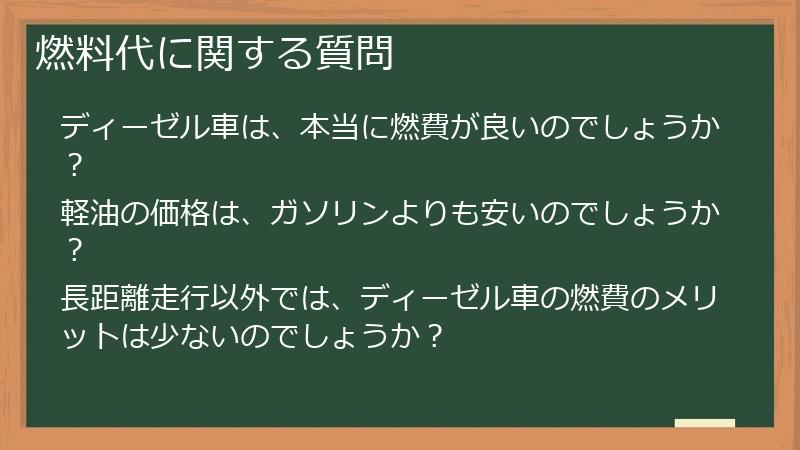 燃料代に関する質問