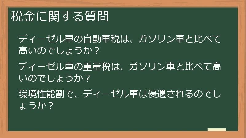 税金に関する質問