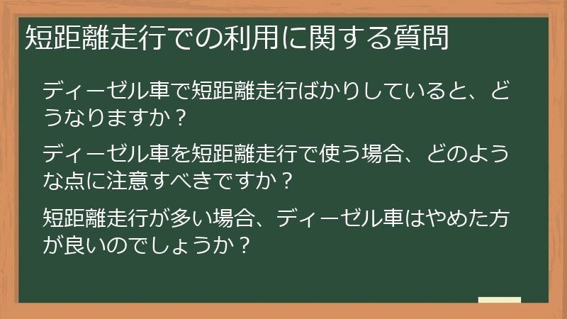 短距離走行での利用に関する質問