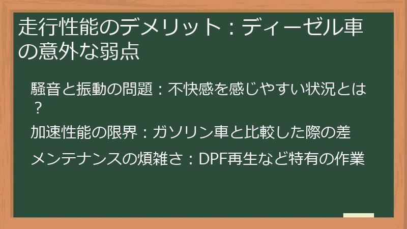 走行性能のデメリット：ディーゼル車の意外な弱点