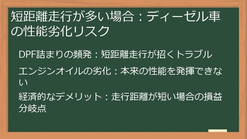 短距離走行が多い場合：ディーゼル車の性能劣化リスク