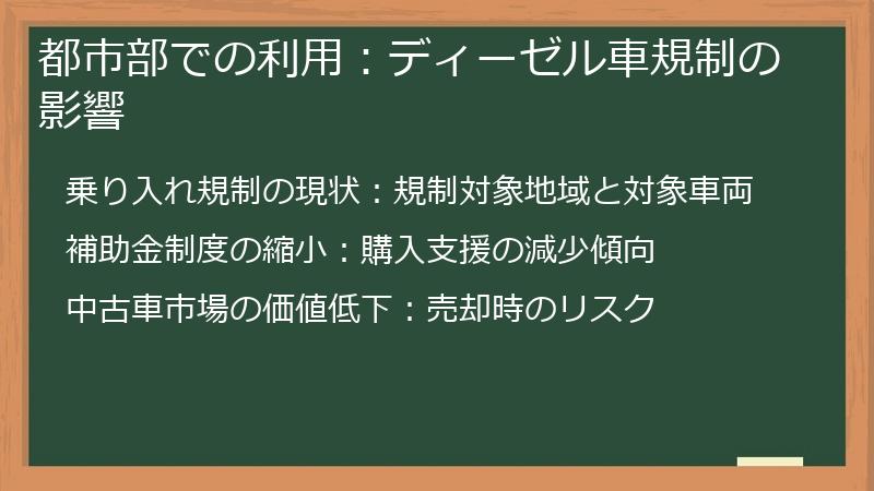 都市部での利用：ディーゼル車規制の影響