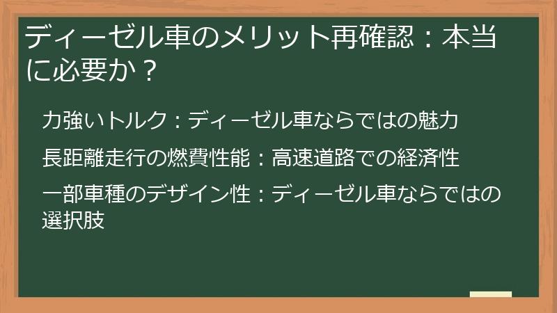 ディーゼル車のメリット再確認：本当に必要か？