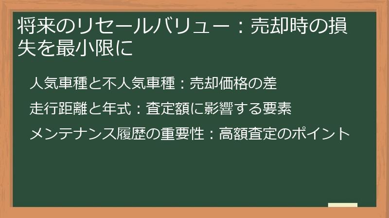 将来のリセールバリュー：売却時の損失を最小限に