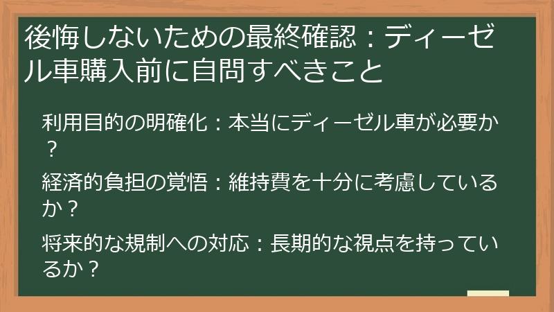 後悔しないための最終確認:ディーゼル車購入前に自問すべきこと